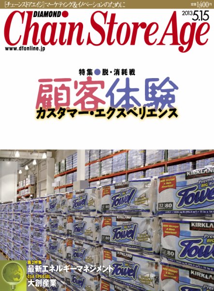 ダイヤモンド・チェーンストア  2013年05月15日発売号 表紙