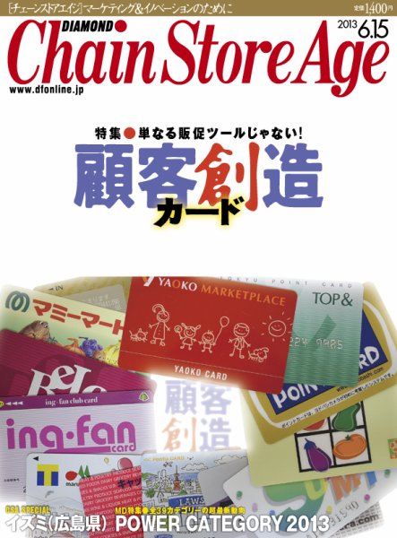 ダイヤモンド・チェーンストア  2013年06月15日発売号 表紙