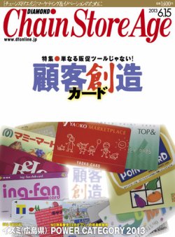 ダイヤモンド チェーンストア 13年06月15日発売号 雑誌 定期購読の予約はfujisan