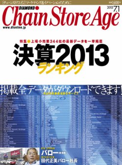 ダイヤモンド チェーンストア 13年07月01日発売号 雑誌 定期購読の予約はfujisan