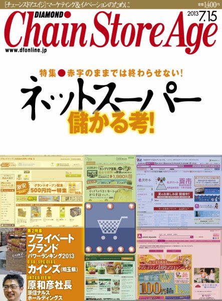 ダイヤモンド・チェーンストア  2013年07月15日発売号 表紙