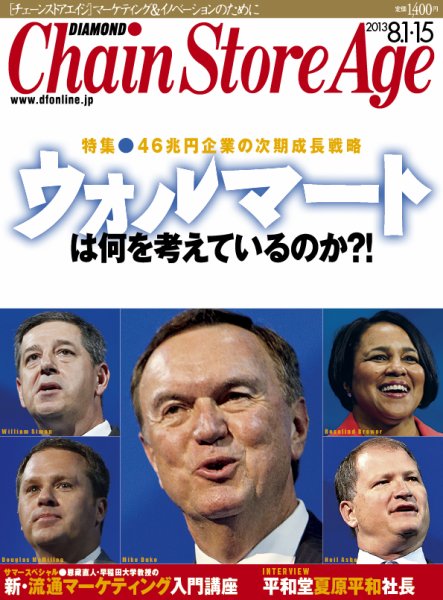 ダイヤモンド・チェーンストア  2013年08月01日発売号 表紙