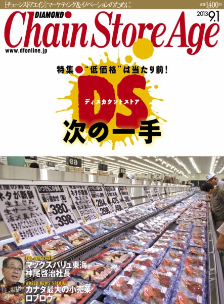 ダイヤモンド・チェーンストア  2013年09月01日発売号 表紙
