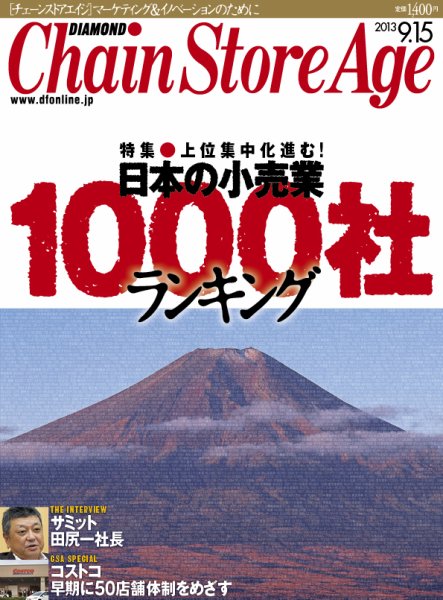 ダイヤモンド・チェーンストア  2013年09月15日発売号 表紙