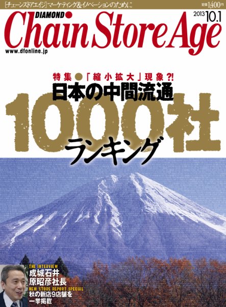ダイヤモンド・チェーンストア  2013年10月01日発売号 表紙