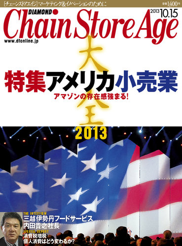 ダイヤモンド・チェーンストア 2013年10月15日発売号 | 雑誌/定期購読の予約はFujisan