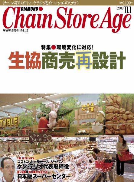 ダイヤモンド・チェーンストア  2013年11月01日発売号 表紙