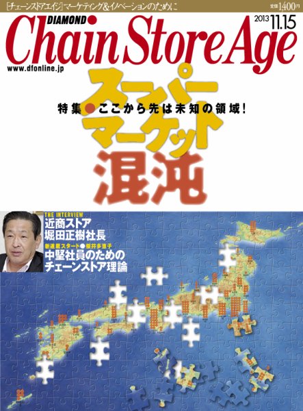 ダイヤモンド・チェーンストア  2013年11月15日発売号 表紙