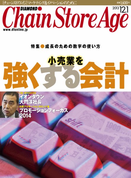 ダイヤモンド・チェーンストア  2013年12月01日発売号 表紙