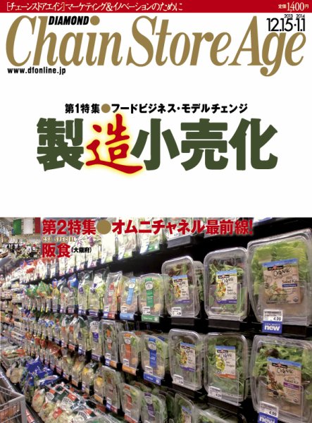 ダイヤモンド・チェーンストア  2013年12月15日発売号 表紙
