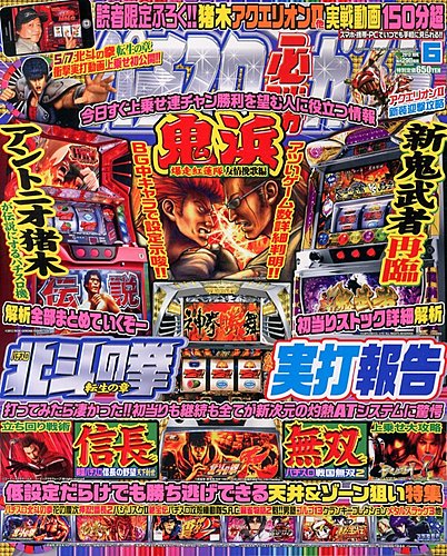 パチスロ必勝ガイド 6月号 (発売日2013年04月27日) | 雑誌/定期購読の予約はFujisan