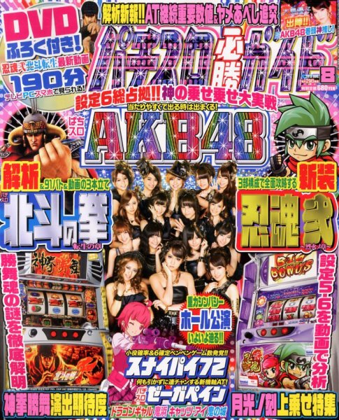 パチスロ必勝ガイド 8月号 (発売日2013年06月29日) 表紙