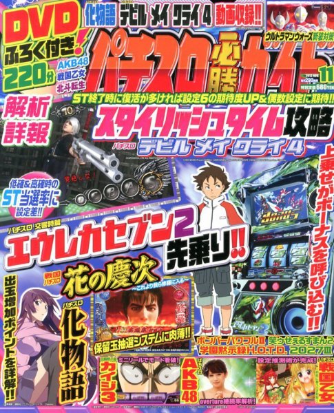 パチスロ必勝ガイド 11月号 (発売日2013年09月28日) 表紙