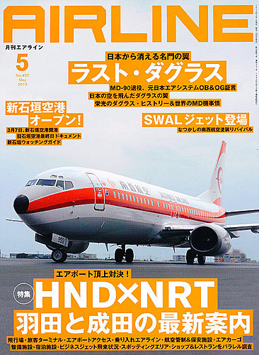 月刊エアライン 5月号 (発売日2013年03月30日) | 雑誌/定期購読の予約