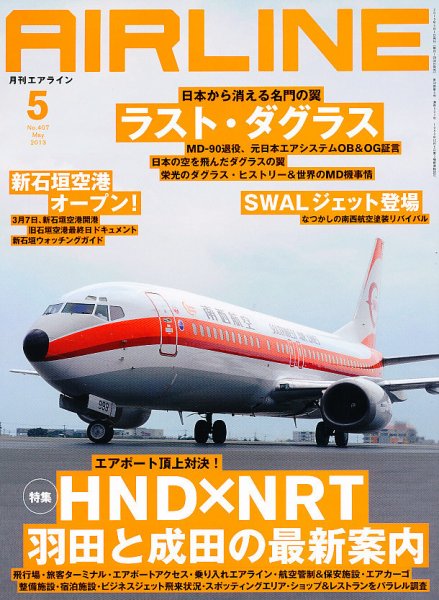 月刊エアライン 5月号 (発売日2013年03月30日) | 雑誌/定期購読の予約
