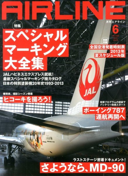 月刊エアライン 6月号 (発売日2013年04月30日) 表紙