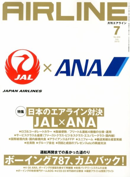 月刊エアライン 7月号 (発売日2013年05月30日) 表紙