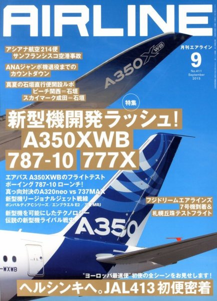 月刊エアライン 9月号 (発売日2013年07月30日) 表紙