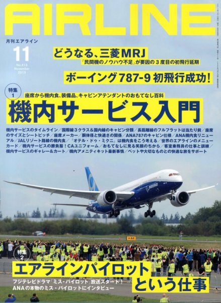 月刊エアライン 11月号 (発売日2013年09月30日) 表紙