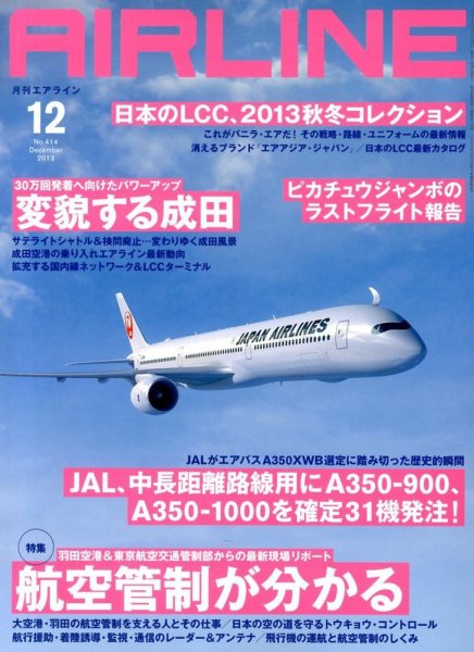 月刊エアライン 12月号 (発売日2013年10月30日) 表紙