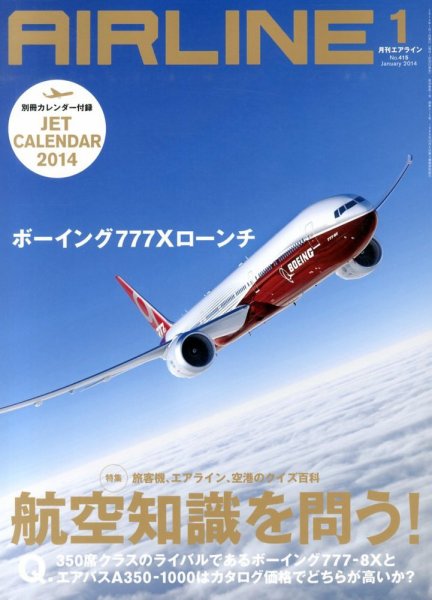 月刊エアライン 1月号 (発売日2013年11月30日) 表紙