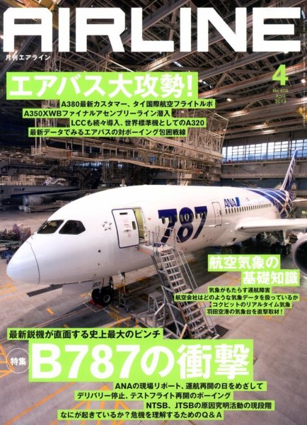 月刊エアライン 4月号 (発売日2013年02月28日) 表紙