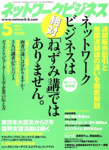 ネットワークビジネス 5月号 (発売日2013年03月29日) 表紙