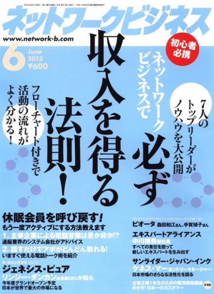 ネットワークビジネス 6月号 (発売日2013年04月27日) 表紙