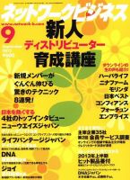 ネットワークビジネス 9月号 表紙
