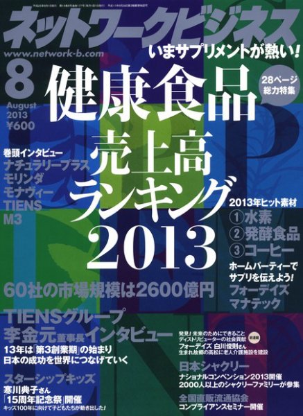 ネットワークビジネス 8月号 (発売日2013年06月29日) 表紙