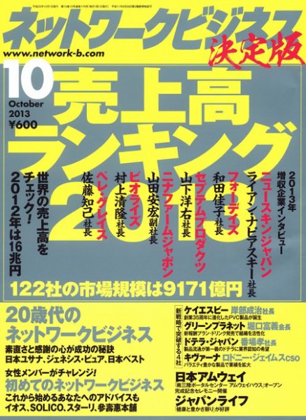 ネットワークビジネス 10月号 (発売日2013年08月29日) 表紙