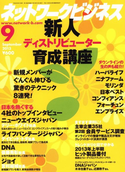 ネットワークビジネス 9月号 (発売日2013年07月29日) 表紙