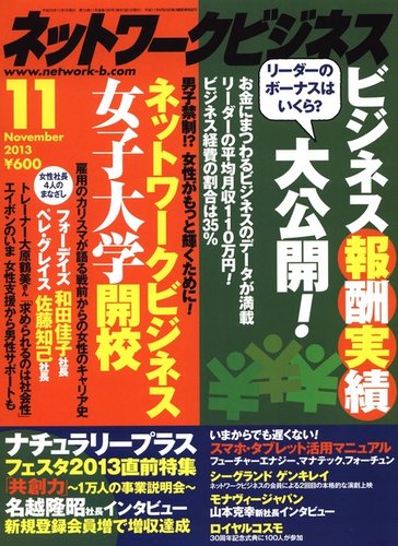 ネットワークビジネス 11月号 発売日13年09月28日 雑誌 電子書籍 定期購読の予約はfujisan