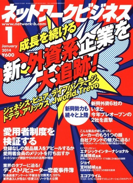 ネットワークビジネス 1月号 (発売日2013年11月29日) 表紙