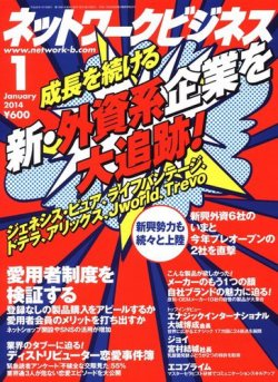 ネットワークビジネス 1月号 (発売日2013年11月29日) | 雑誌