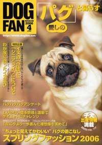 DOGFAN（ドッグファン） 4月号 (発売日2006年03月14日) 表紙