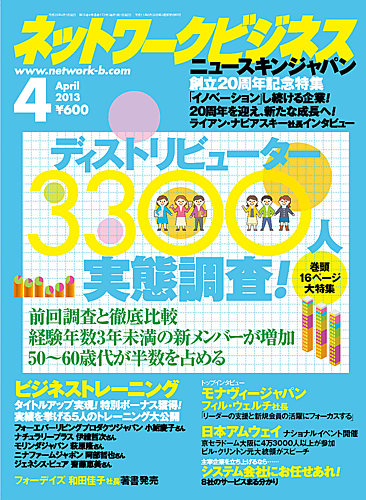 ネットワークビジネス 4月号 (発売日2013年02月28日) | 雑誌/電子書籍