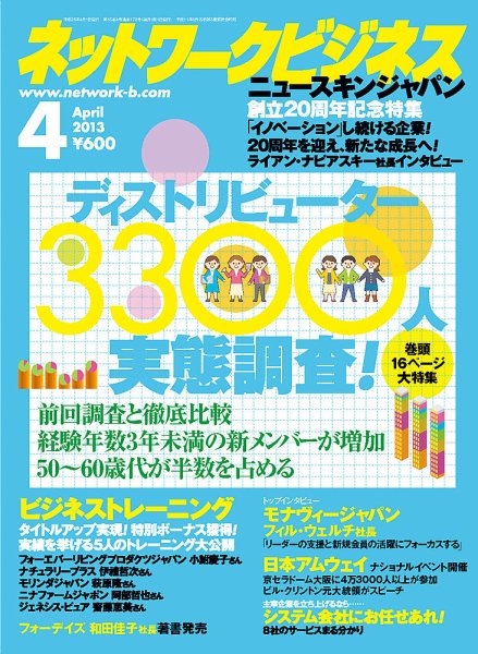 ネットワークビジネス 4月号 (発売日2013年02月28日) 表紙