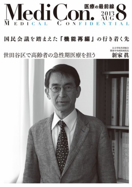 集中/MedicalConfidential  8月号 (発売日2013年07月31日) 表紙