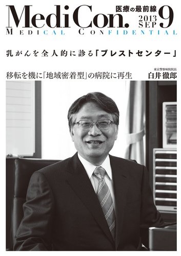 集中/MedicalConfidential 9月号 (発売日2013年08月31日) | 雑誌
