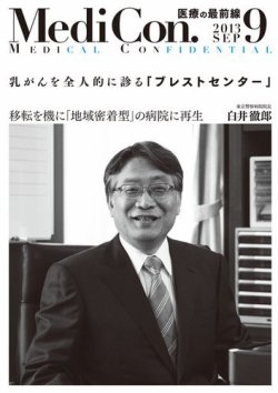 集中/MedicalConfidential 9月号 (発売日2013年08月31日) | 雑誌