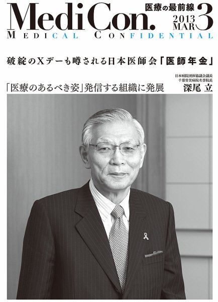 集中/MedicalConfidential  3月号 (発売日2013年02月28日) 表紙