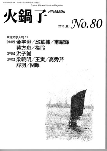 火鍋子 80号 (発売日2013年07月31日) 表紙
