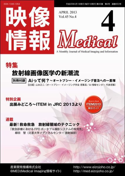 映像情報メディカル 通巻850号 (発売日2013年03月31日) 表紙