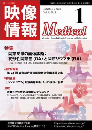 映像情報メディカル 通巻861号 (発売日2013年12月31日) 表紙
