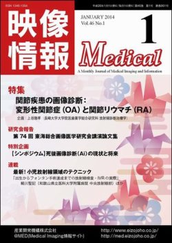 映像情報メディカル 通巻861号 (発売日2013年12月31日) | 雑誌/定期購読の予約はFujisan