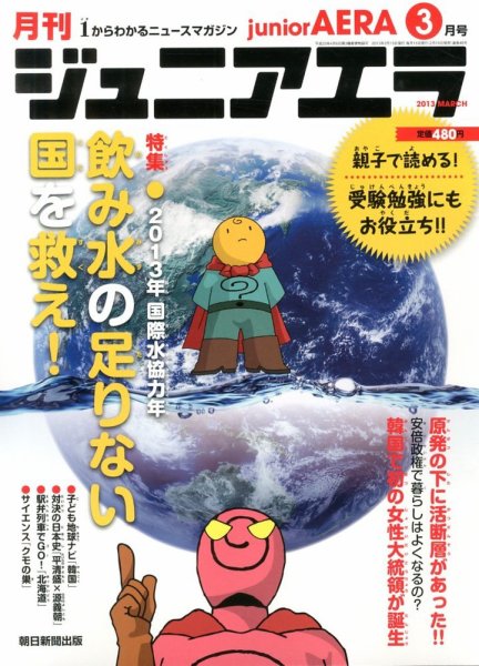 ジュニアエラ （juniorAERA） 3月号 (発売日2013年02月15日) 表紙