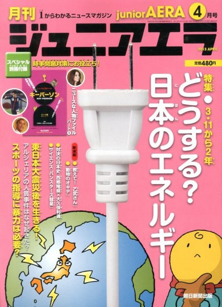 ジュニアエラ （juniorAERA） 4月号 (発売日2013年03月15日) 表紙