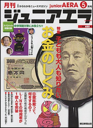 ジュニアエラ （juniorAERA） 5月号 (発売日2013年04月15日) 表紙