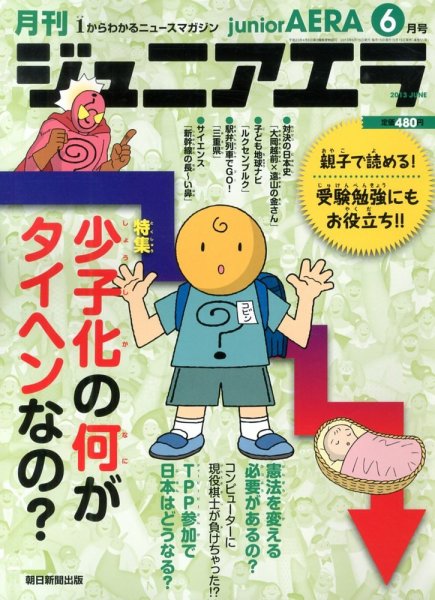 ジュニアエラ （juniorAERA） 6月号 (発売日2013年05月15日) 表紙